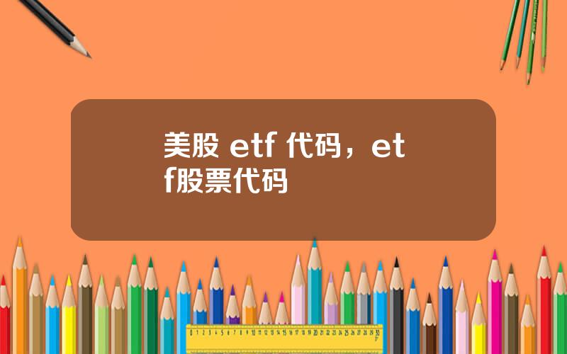 美股 etf 代码，etf股票代码